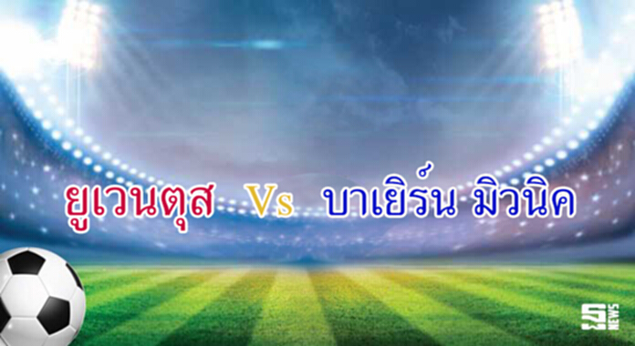 วิเคราะห์-ยูเวนตุส Vs บาเยิร์น มิวนิค วิเคราะห์-ยูเวนตุส Vs บาเยิร์น มิวนิค