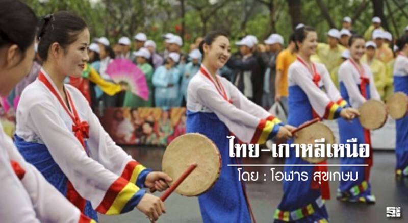 ไทย-เกาหลีเหนือ l โอฬาร สุขเกษม ไทย-เกาหลีเหนือ l โอฬาร สุขเกษม