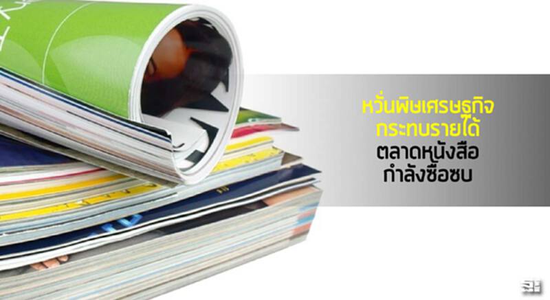 หวั่นพิษเศรษฐกิจกระทบรายได้ ตลาดหนังสือกำลังซื้อซบ หวั่นพิษเศรษฐกิจกระทบรายได้ ตลาดหนังสือกำลังซื้อซบ