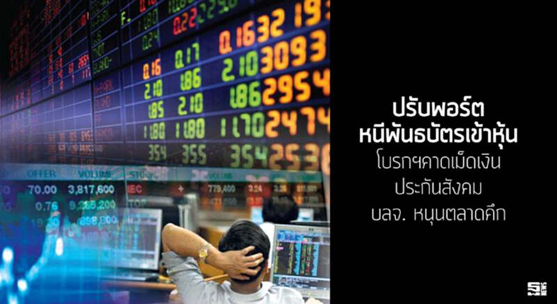 ปรับพอร์ตหนีพันธบัตรเข้าหุ้น โบรกฯคาดเม็ดเงินประกันสังคม-บลจ. หนุนตลาดคึก ปรับพอร์ตหนีพันธบัตรเข้าหุ้น โบรกฯคาดเม็ดเงินประกันสังคม-บลจ. หนุนตลาดคึก