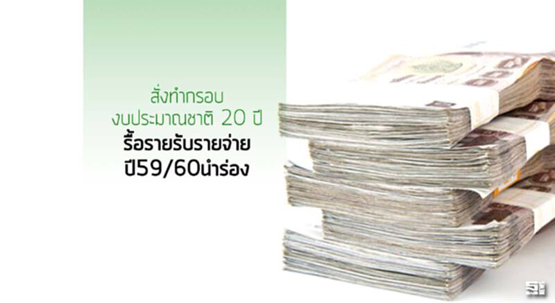 สั่งทำกรอบงบประมาณชาติ 20 ปี รื้อรายรับรายจ่าย ปี59/60นำร่อง สั่งทำกรอบงบประมาณชาติ 20 ปี รื้อรายรับรายจ่าย ปี59/60นำร่อง