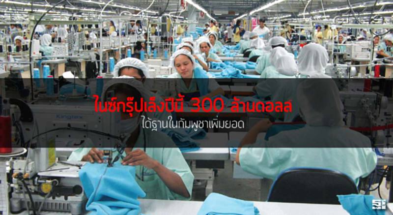 ไนซ์กรุ๊ปเล็งปีนี้300ล้านดอลล์ ได้ฐานในกัมพูชาเพิ่มยอด/พร้อมตั้งโรงงานใหม่ในเวียดนาม ไนซ์กรุ๊ปเล็งปีนี้300ล้านดอลล์ ได้ฐานในกัมพูชาเพิ่มยอด/พร้อมตั้งโรงงานใหม่ในเวียดนาม
