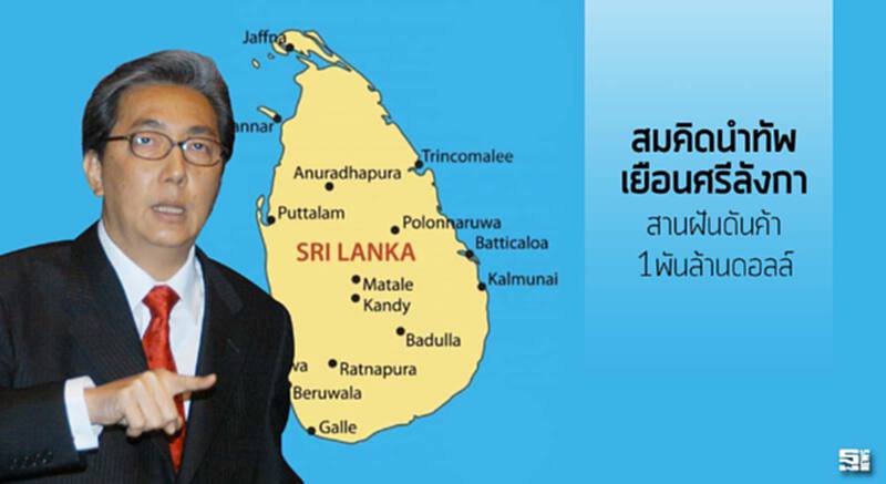 ‘สมคิด’นำทัพเยือนศรีลังกา สานฝันดันค้า1พันล้านดอลล์ ‘สมคิด’นำทัพเยือนศรีลังกา สานฝันดันค้า1พันล้านดอลล์