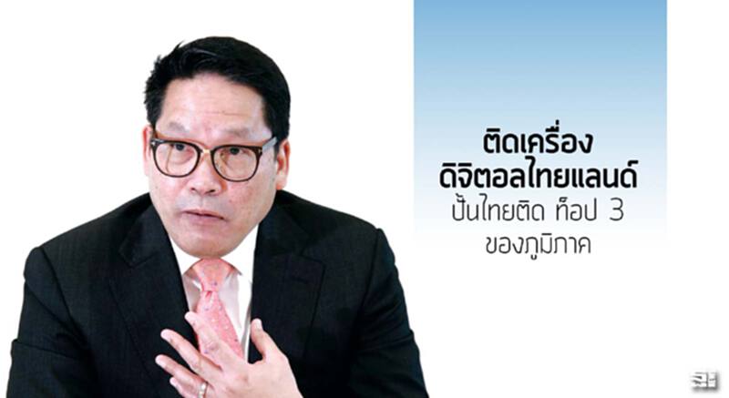 ติดเครื่องดิจิตอลไทยแลนด์ ปั้นไทยติด ท็อป 3 ของภูมิภาค ติดเครื่องดิจิตอลไทยแลนด์ ปั้นไทยติด ท็อป 3 ของภูมิภาค