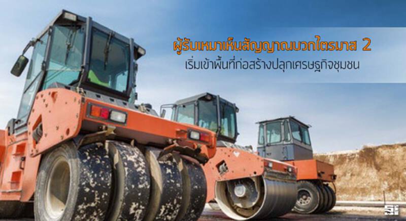 ผู้รับเหมาเห็นสัญญาณบวกไตรมาส 2 เริ่มเข้าพื้นที่ก่อสร้าง / ปลุกเศรษฐกิจชุมชน ผู้รับเหมาเห็นสัญญาณบวกไตรมาส 2 เริ่มเข้าพื้นที่ก่อสร้าง / ปลุกเศรษฐกิจชุมชน