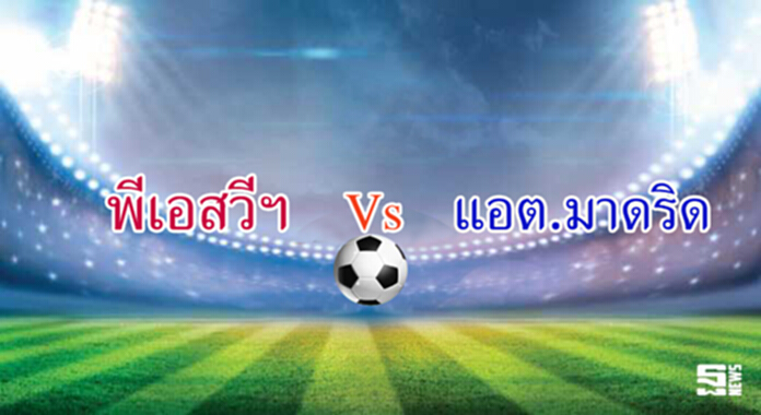 วิเคราะห์-พีเอสวี ฯ Vs แอต.มาดริด วิเคราะห์-พีเอสวี ฯ Vs แอต.มาดริด