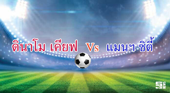 วิเคราะห์-ดินาโม เคียฟ Vs แมนฯ ซิตี้ วิเคราะห์-ดินาโม เคียฟ Vs แมนฯ ซิตี้