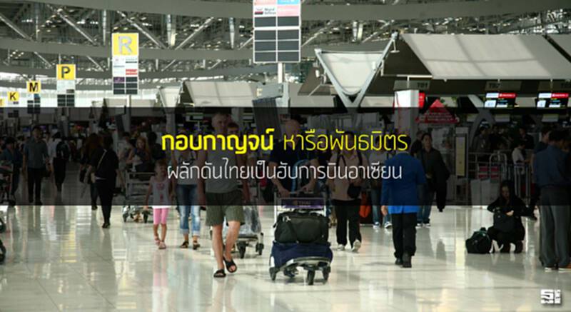‘กอบกาญจน์’ หารือพันธมิตร ผลักดันไทยเป็นฮับการบินอาเซียน ‘กอบกาญจน์’ หารือพันธมิตร ผลักดันไทยเป็นฮับการบินอาเซียน