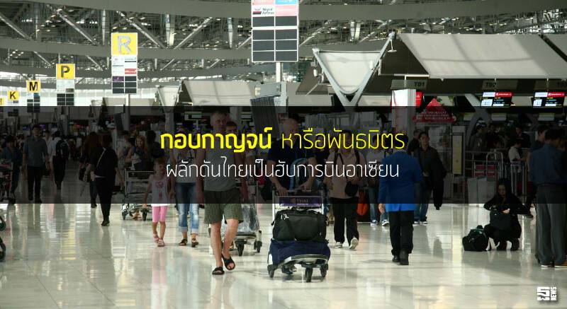 ‘กอบกาญจน์’ หารือพันธมิตร ผลักดันไทยเป็นฮับการบินอาเซียน ‘กอบกาญจน์’ หารือพันธมิตร ผลักดันไทยเป็นฮับการบินอาเซียน