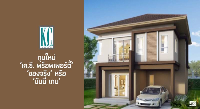 ทุนใหม่‘เค.ซี. พร็อพเพอร์ตี้’ ‘ของจริง’ หรือ ‘มันนี่ เกม’ ทุนใหม่‘เค.ซี. พร็อพเพอร์ตี้’ ‘ของจริง’ หรือ ‘มันนี่ เกม’