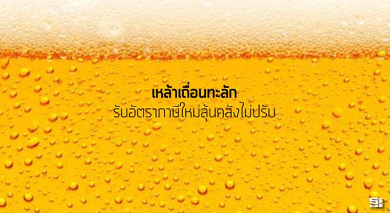 เหล้าเถื่อนทะลักรับอัตราภาษีใหม่ลุ้นคลังไม่ปรับ เหล้าเถื่อนทะลักรับอัตราภาษีใหม่ลุ้นคลังไม่ปรับ