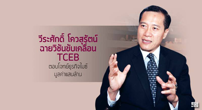 ‘วีระศักดิ์ โควสุรัตน์’ฉายวิชันขับเคลื่อน TCEB ตอบโจทย์ธุรกิจไมซ์มูลค่าแสนล้าน ‘วีระศักดิ์ โควสุรัตน์’ฉายวิชันขับเคลื่อน TCEB ตอบโจทย์ธุรกิจไมซ์มูลค่าแสนล้าน