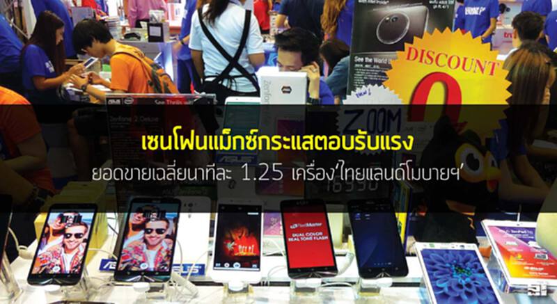 เซนโฟนแม็กซ์กระแสตอบรับแรง ยอดขายเฉลี่ยนาทีละ 1.25 เครื่อง‘ไทยแลนด์โมบายฯ’ เซนโฟนแม็กซ์กระแสตอบรับแรง ยอดขายเฉลี่ยนาทีละ 1.25 เครื่อง‘ไทยแลนด์โมบายฯ’