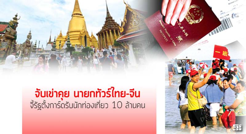 จับเข่าคุย‘นายกทัวร์ไทย-จีน’ จี้รัฐตั้งการ์ดรับนักท่องเที่ยว 10 ล้านคน จับเข่าคุย‘นายกทัวร์ไทย-จีน’ จี้รัฐตั้งการ์ดรับนักท่องเที่ยว 10 ล้านคน
