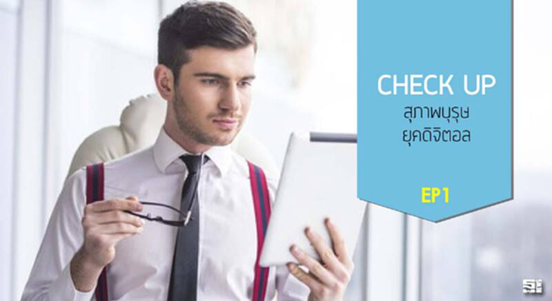 Check up สุภาพบุรุษยุคดิจิตอล : Ep1 Check up สุภาพบุรุษยุคดิจิตอล : Ep1