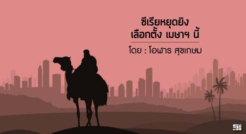 ซีเรียหยุดยิง เลือกตั้งเมษาฯนี้ l โอฬาร สุขเกษม ซีเรียหยุดยิง เลือกตั้งเมษาฯนี้ l โอฬาร สุขเกษม