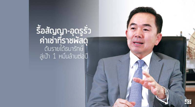 รื้อสัญญา-อุดรูรั่วค่าเช่าที่ราชพัสดุ ดันรายได้ธนารักษ์สู่เป้า 1 หมื่นล้านต่อปี รื้อสัญญา-อุดรูรั่วค่าเช่าที่ราชพัสดุ ดันรายได้ธนารักษ์สู่เป้า 1 หมื่นล้านต่อปี