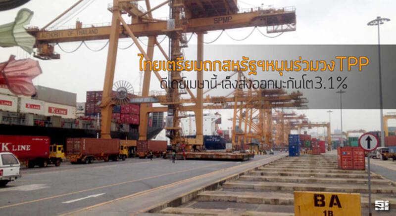 ไทยเตรียมถกสหรัฐฯหนุนร่วมวงTPP ดีเดย์เมษานี้-เล็งส่งออกมะกันโต3.1% ไทยเตรียมถกสหรัฐฯหนุนร่วมวงTPP ดีเดย์เมษานี้-เล็งส่งออกมะกันโต3.1%