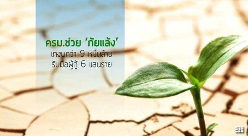 ครม.ช่วย ‘ภัยแล้ง’ เทงบกว่า 9 หมื่นล้านรับมือผู้กู้ 6 แสนราย ครม.ช่วย ‘ภัยแล้ง’ เทงบกว่า 9 หมื่นล้านรับมือผู้กู้ 6 แสนราย