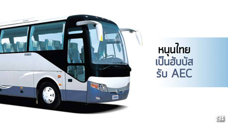 หนุนไทยเป็นฮับบัสรับ AEC หนุนไทยเป็นฮับบัสรับ AEC