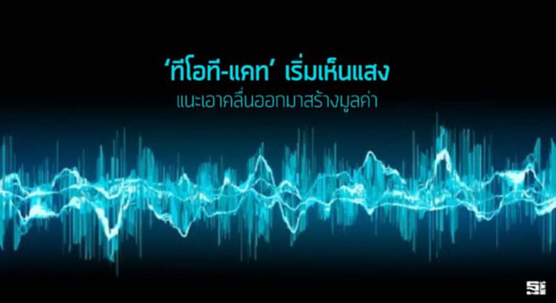 ‘ทีโอที-แคท’ เริ่มเห็นแสง แนะเอาคลื่นออกมาสร้างมูลค่า ‘ทีโอที-แคท’ เริ่มเห็นแสง แนะเอาคลื่นออกมาสร้างมูลค่า