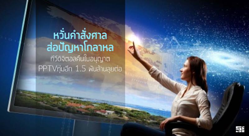 หวั่นคำสั่งศาลส่อปัญหาโกลาหล ทีวีดิจิตอลคืนใบอนุญาต / PPTVทุ่มอีก 1.5 พันล้านลุยต่อ หวั่นคำสั่งศาลส่อปัญหาโกลาหล ทีวีดิจิตอลคืนใบอนุญาต / PPTVทุ่มอีก 1.5 พันล้านลุยต่อ