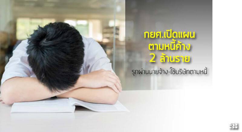 กยศ.เปิดแผนตามหนี้ค้าง 2 ล้านราย รุกผ่านนายจ้าง-ใช้บริษัทตามหนี้ กยศ.เปิดแผนตามหนี้ค้าง 2 ล้านราย รุกผ่านนายจ้าง-ใช้บริษัทตามหนี้