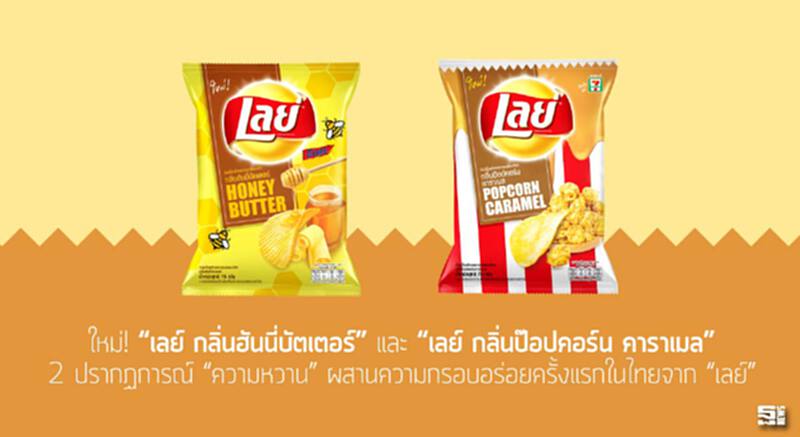 ใหม่! “เลย์ กลิ่นฮันนี่บัตเตอร์” และ “เลย์ กลิ่นป๊อปคอร์น คาราเมล” 2 ปรากฏการณ์ “ความหวาน” ผสานความกรอบอร่อยครั้งแรกในไทยจาก “เลย์” ใหม่! “เลย์ กลิ่นฮันนี่บัตเตอร์” และ “เลย์ กลิ่นป๊อปคอร์น คาราเมล” 2 ปรากฏการณ์ “ความหวาน” ผสานความกรอบอร่อยครั้งแรกในไทยจาก “เลย์”