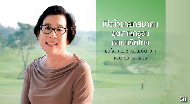 เปิดใจนายกสมาคมอุตฯคอนกรีตไทย ‘มั่นใจอีก 2-3 เดือนผลิตภัณฑ์คอนกรีตได้อานิสงส์’