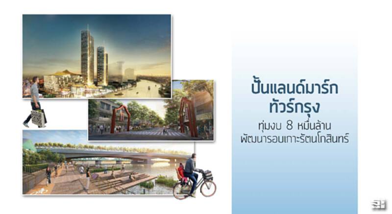 ปั้นแลนด์มาร์กทัวร์กรุง ทุ่มงบ 8 หมื่นล้านพัฒนารอบเกาะรัตนโกสินทร์ ปั้นแลนด์มาร์กทัวร์กรุง ทุ่มงบ 8 หมื่นล้านพัฒนารอบเกาะรัตนโกสินทร์