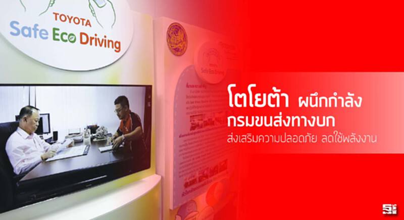 โตโยต้า ผนึกกำลัง กรมขนส่งทางบก ส่งเสริมความปลอดภัย ลดใช้พลังงาน โตโยต้า ผนึกกำลัง กรมขนส่งทางบก ส่งเสริมความปลอดภัย ลดใช้พลังงาน
