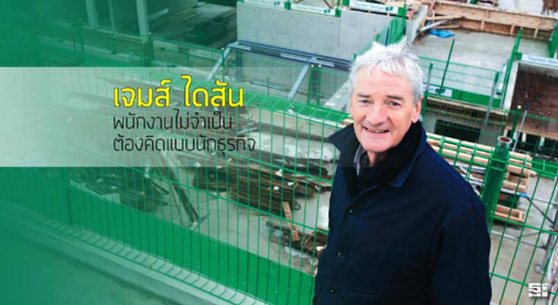 เจมส์ ไดสัน พนักงานไม่จำเป็นต้องคิดแบบนักธุรกิจ เจมส์ ไดสัน พนักงานไม่จำเป็นต้องคิดแบบนักธุรกิจ