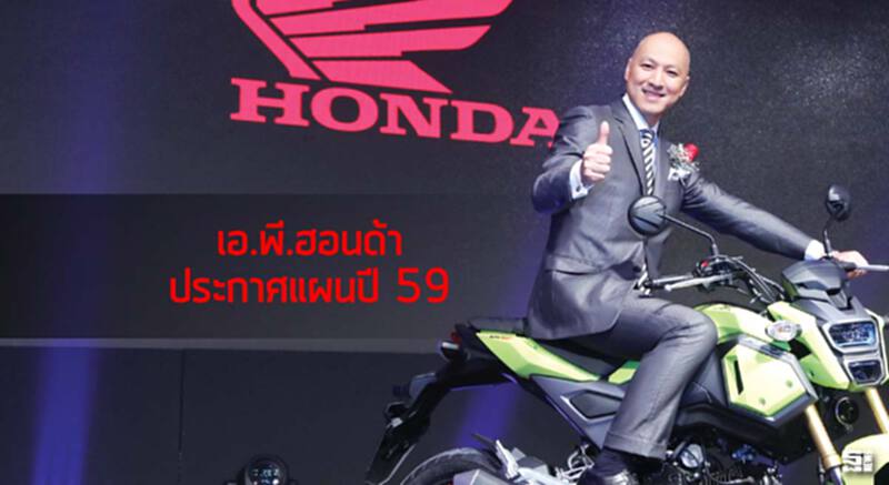 เอ.พี.ฮอนด้า ประกาศแผนปี 59 เอ.พี.ฮอนด้า ประกาศแผนปี 59
