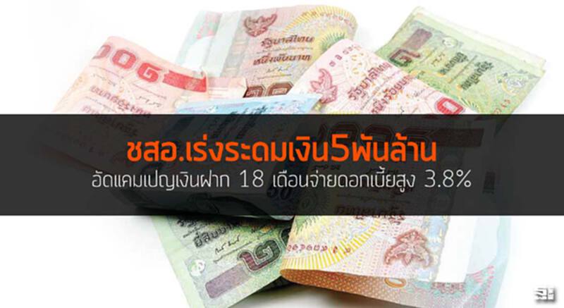 ชสอ.เร่งระดมเงิน5พันล้าน อัดแคมเปญเงินฝาก 18 เดือนจ่ายดอกเบี้ยสูง 3.8% ชสอ.เร่งระดมเงิน5พันล้าน อัดแคมเปญเงินฝาก 18 เดือนจ่ายดอกเบี้ยสูง 3.8%