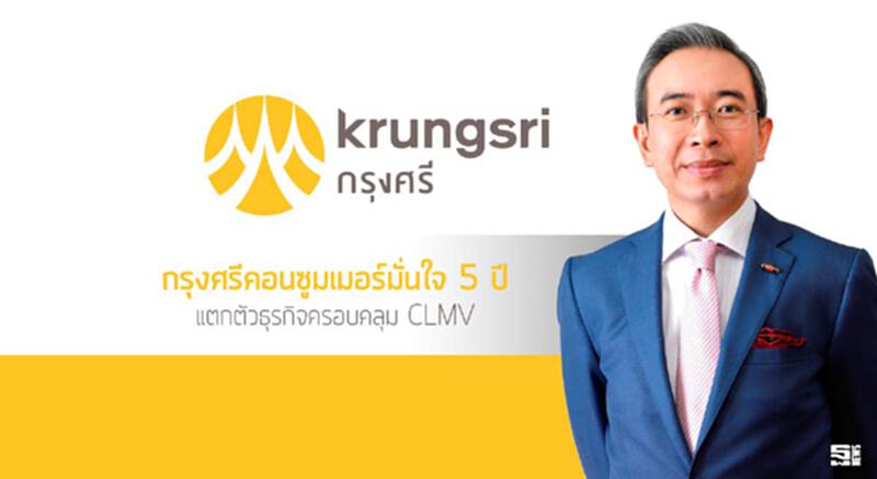 กรุงศรีคอนซูมเมอร์มั่นใจ 5 ปี แตกตัวธุรกิจครอบคลุม CLMV กรุงศรีคอนซูมเมอร์มั่นใจ 5 ปี แตกตัวธุรกิจครอบคลุม CLMV