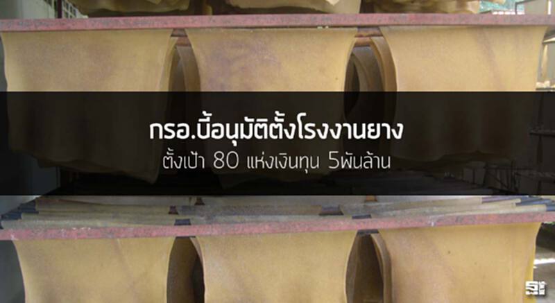 กรอ.บี้อนุมัติตั้งโรงงานยาง ตั้งเป้า 80 แห่งเงินทุน 5พันล้าน กรอ.บี้อนุมัติตั้งโรงงานยาง ตั้งเป้า 80 แห่งเงินทุน 5พันล้าน