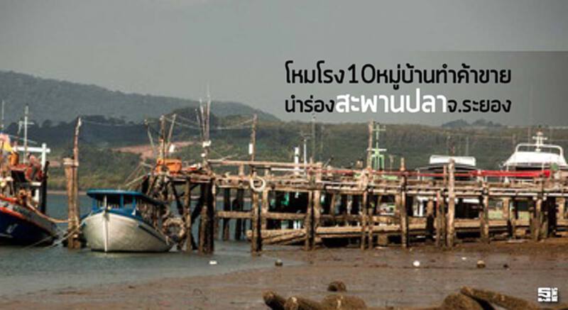 โหมโรง10หมู่บ้านทำค้าขาย นำร่องสะพานปลาจ.ระยอง โหมโรง10หมู่บ้านทำค้าขาย นำร่องสะพานปลาจ.ระยอง