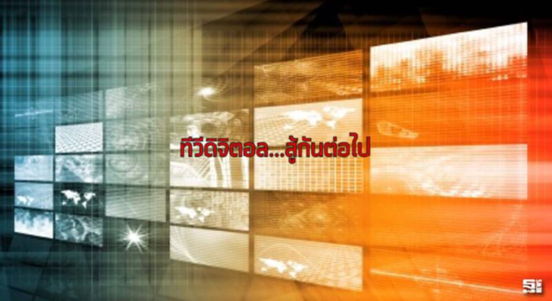 ทีวีดิจิตอล...สู้กันต่อไป ทีวีดิจิตอล...สู้กันต่อไป