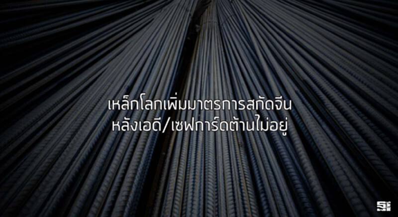 เหล็กโลกเพิ่มมาตรการสกัดจีน หลังเอดี/เซฟการ์ดต้านไม่อยู่ เหล็กโลกเพิ่มมาตรการสกัดจีน หลังเอดี/เซฟการ์ดต้านไม่อยู่