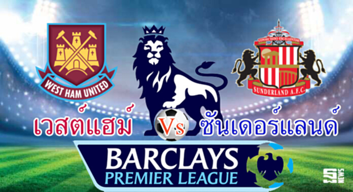 วิเคราะห์-เวสต์แฮม Vs ซันเดอร์แลนด์ วิเคราะห์-เวสต์แฮม Vs ซันเดอร์แลนด์