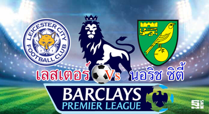 วิเคราะห์-เลสเตอร์ Vs นอริช ซิตี้ วิเคราะห์-เลสเตอร์ Vs นอริช ซิตี้