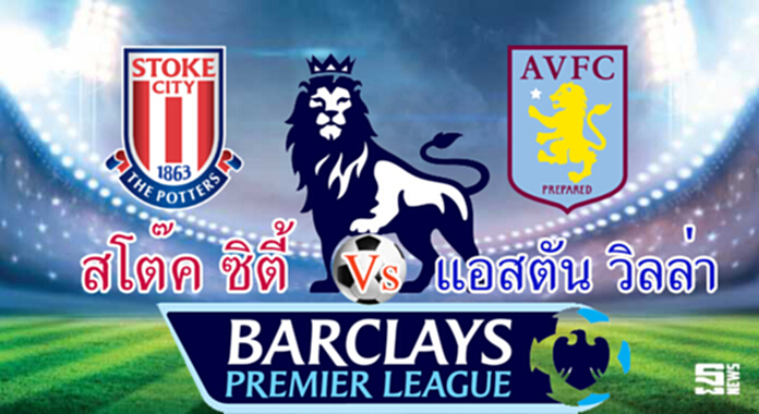 วิเคราะห์-สโต๊ค ซิตี้ Vs แอสตัน วิลล่า วิเคราะห์-สโต๊ค ซิตี้ Vs แอสตัน วิลล่า