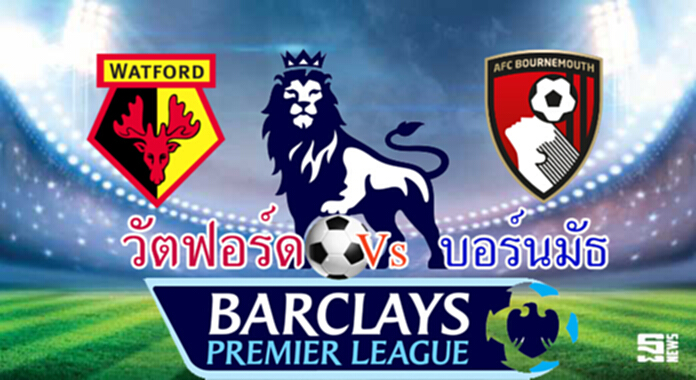 วิเคราะห์-วัตฟอร์ด Vs บอร์นมัธ วิเคราะห์-วัตฟอร์ด Vs บอร์นมัธ