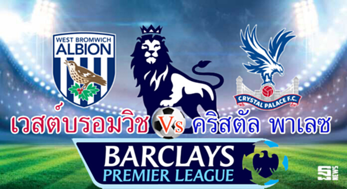 วิเคราะห์-เวสต์บรอมวิช Vs คริสตัล พาเลซ วิเคราะห์-เวสต์บรอมวิช Vs คริสตัล พาเลซ