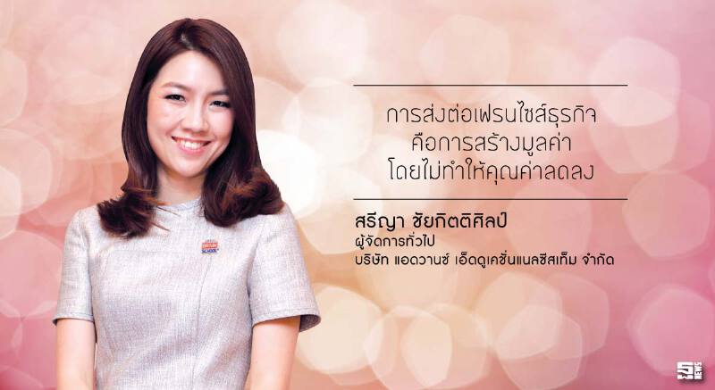 สรีญา ชัยกิตติศิลป์ ทำธุรกิจ อย่างมีคุณค่าและมูลค่า สรีญา ชัยกิตติศิลป์ ทำธุรกิจ อย่างมีคุณค่าและมูลค่า