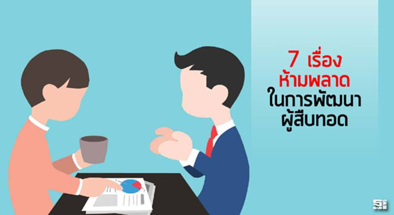 7 เรื่องห้ามพลาดในการพัฒนาผู้สืบทอด 7 เรื่องห้ามพลาดในการพัฒนาผู้สืบทอด