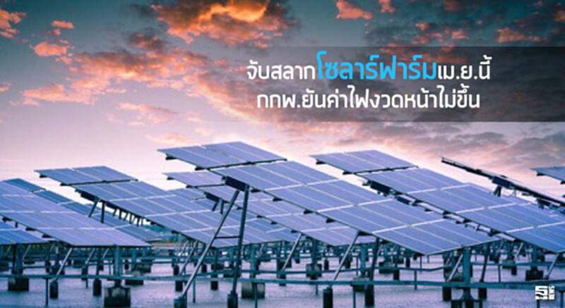จับสลากโซลาร์ฟาร์มเม.ย.นี้ กกพ.ยันค่าไฟงวดหน้าไม่ขึ้น จับสลากโซลาร์ฟาร์มเม.ย.นี้ กกพ.ยันค่าไฟงวดหน้าไม่ขึ้น