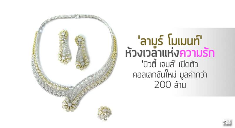 'ลามูร์ โมเมนท์' ห้วงเวลาแห่งความรัก 'บิวตี้ เจมส์' เปิดตัว คอลเลกชันใหม่ มูลค่ากว่า 200 ล้าน 'ลามูร์ โมเมนท์' ห้วงเวลาแห่งความรัก 'บิวตี้ เจมส์' เปิดตัว คอลเลกชันใหม่ มูลค่ากว่า 200 ล้าน