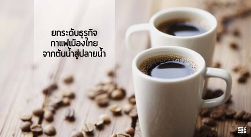 ยกระดับธุรกิจกาแฟเมืองไทยจากต้นนํ้าสู่ปลายนํ้า ยกระดับธุรกิจกาแฟเมืองไทยจากต้นนํ้าสู่ปลายนํ้า