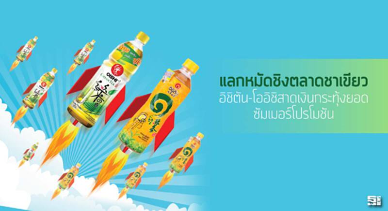 แลกหมัดชิงตลาดชาเขียว อิชิตัน-โออิชิสาดเงินกระทุ้งยอดซัมเมอร์โปรโมชัน แลกหมัดชิงตลาดชาเขียว อิชิตัน-โออิชิสาดเงินกระทุ้งยอดซัมเมอร์โปรโมชัน